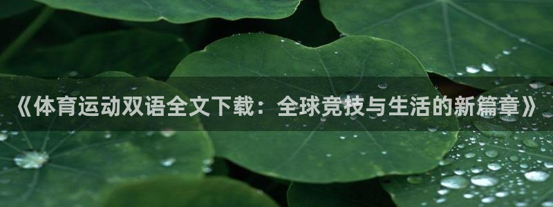 企鹅体育鹅肝：《体育运动双语全文下载：全球竞技与生活的新篇章》