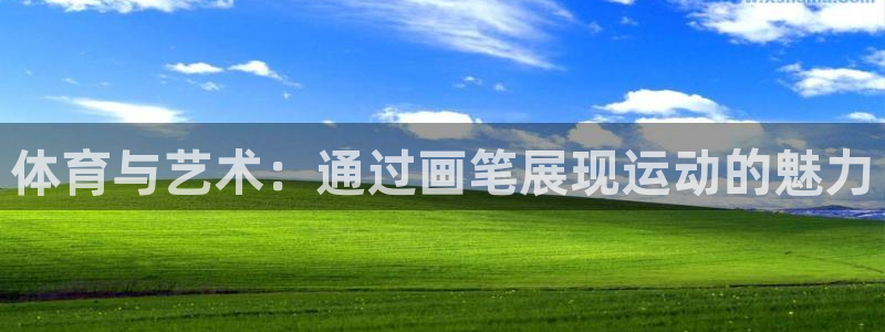 企鹅体育tv：体育与艺术：通过画笔展现运动的魅力
