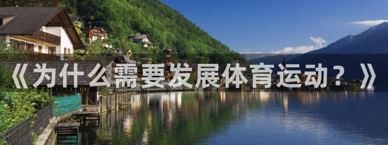 在企鹅体育：《为什么需要发展体育运动？》
