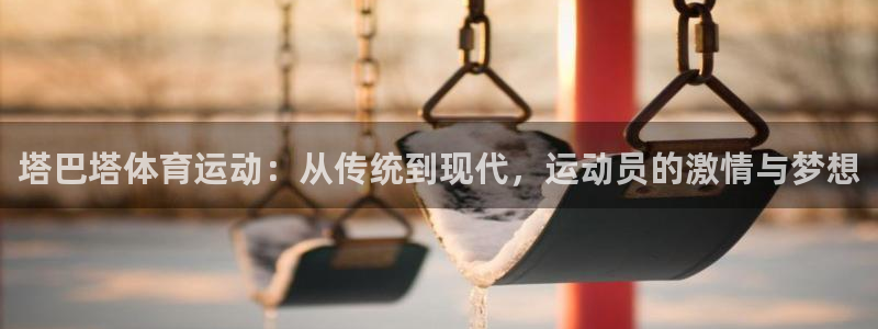 企鹅体育玛莎拉车：塔巴塔体育运动：从传统到现代，运动员的激情与梦想