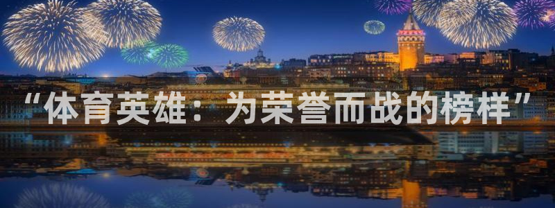 企鹅体育pc端：“体育英雄：为荣誉而战的榜样”