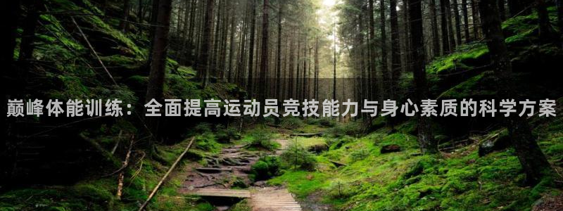 企鹅体育有回放吗：巅峰体能训练：全面提高运动员竞技能力与身心素质的科学方案