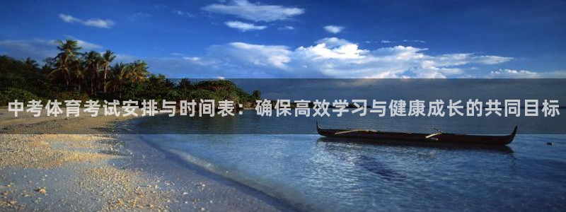 企鹅体育频道：中考体育考试安排与时间表：确保高效学习与健康成长的共同目标