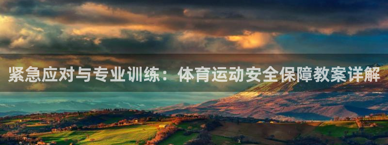 企鹅体育播放：紧急应对与专业训练：体育运动安全保障教案详解