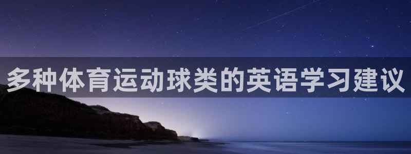 企鹅体育nba：多种体育运动球类的英语学习建议