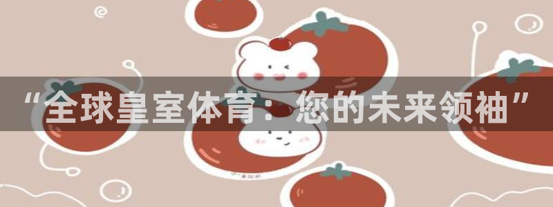 企鹅体育不能看直播了：“全球皇室体育：您的未来领袖”