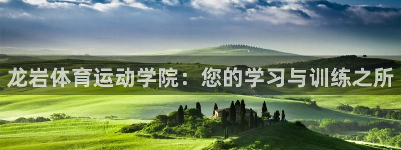企鹅体育被禁言了怎么解封：龙岩体育运动学院：您的学习与训练之所
